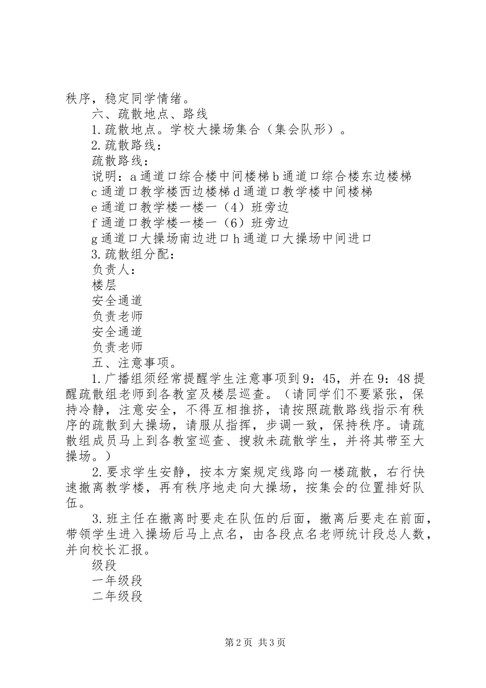 湾龙实小突发事件安全撤离演练实施方案_第2页