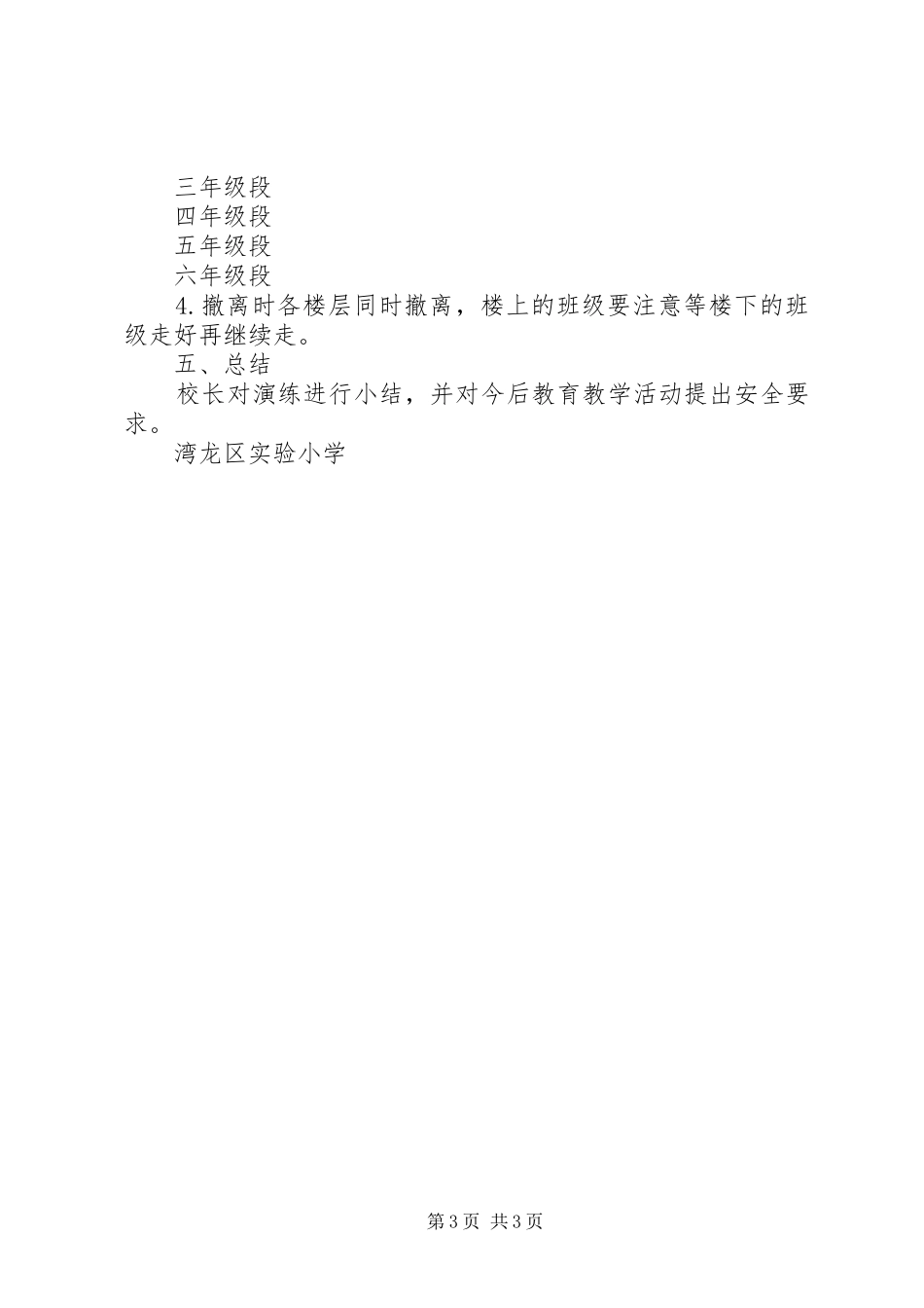 湾龙实小突发事件安全撤离演练实施方案_第3页