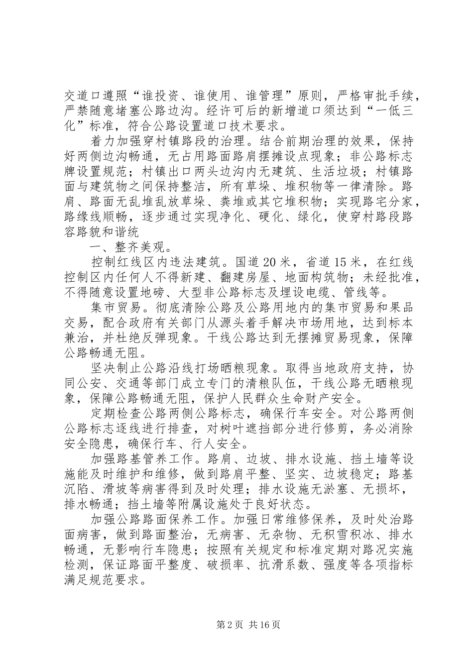 关于建立路域环境综合整治长效机制的方案[共五篇]_第2页