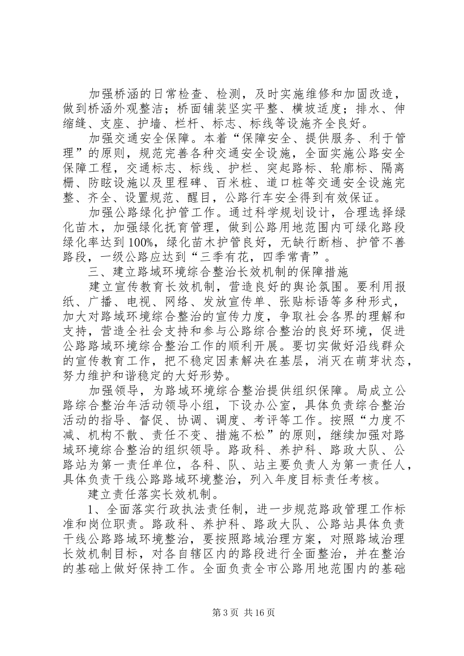 关于建立路域环境综合整治长效机制的方案[共五篇]_第3页