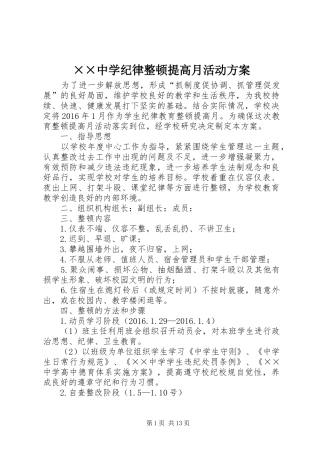 ××中学纪律整顿提高月活动实施方案