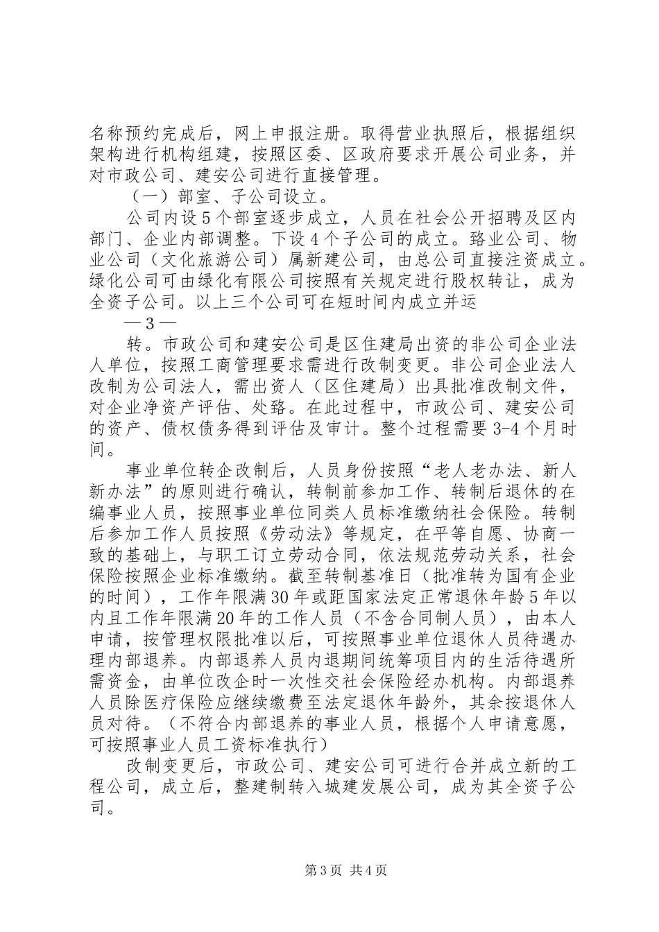 城市建设发展公司筹备实施方案_第3页