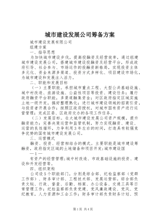 城市建设发展公司筹备实施方案