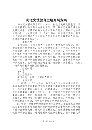 街道党性教育主题开展实施方案