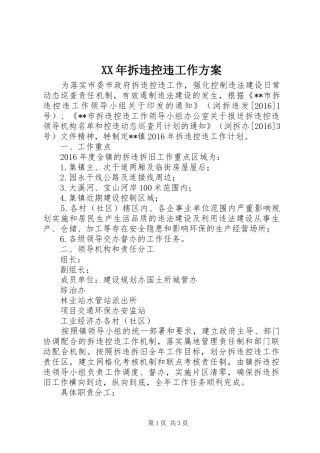 XX年拆违控违工作实施方案