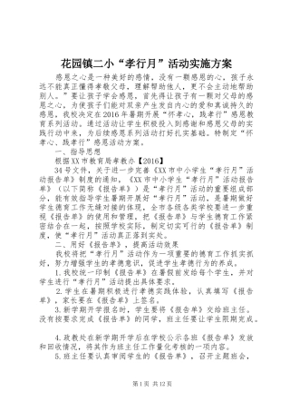 花园镇二小“孝行月”活动方案