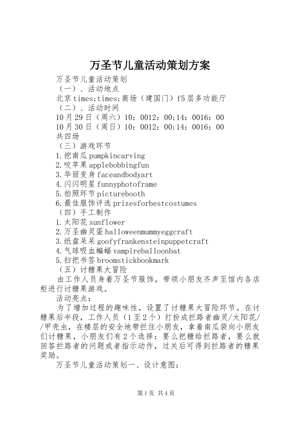 万圣节儿童活动策划实施方案_第1页