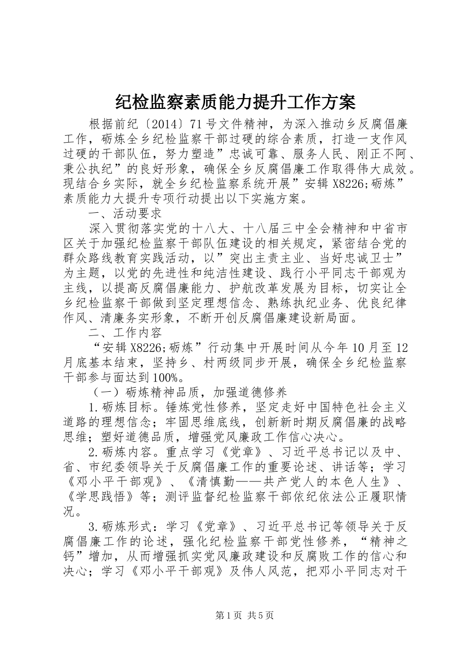 纪检监察素质能力提升工作实施方案_第1页