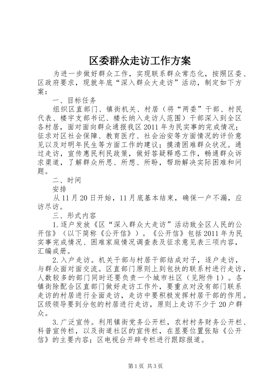 区委群众走访工作实施方案_第1页