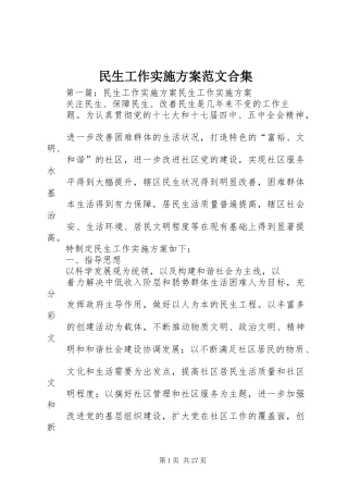 民生工作方案范文合集
