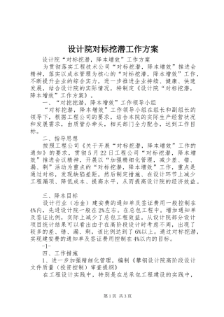 设计院对标挖潜工作实施方案