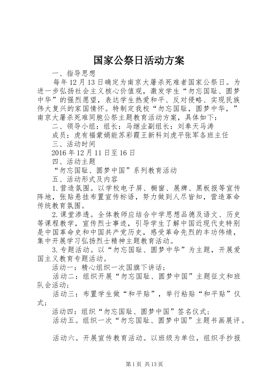 国家公祭日活动实施方案_第1页