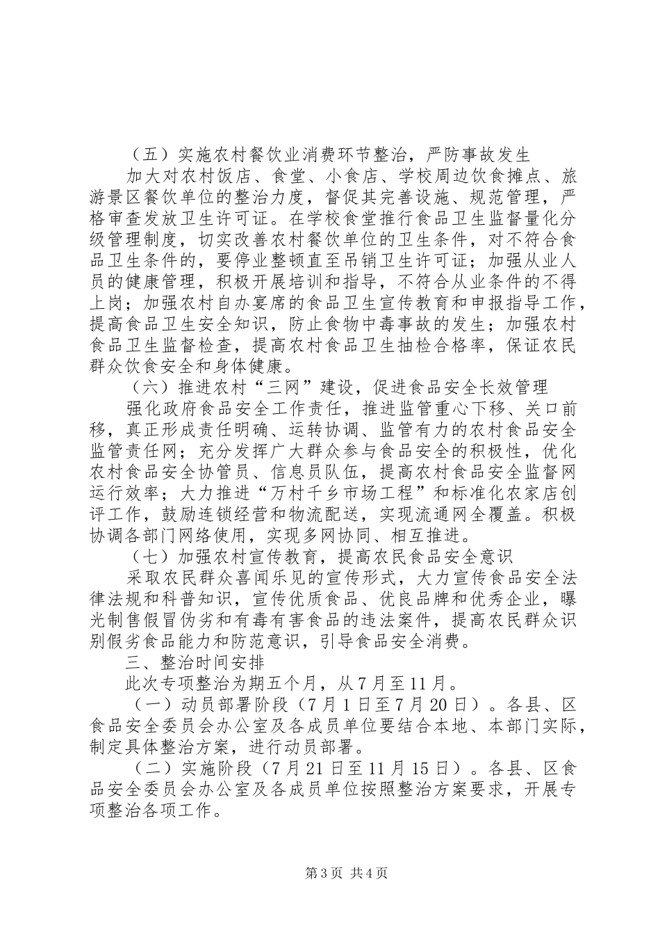 农村食品监督管理局安全整治实施方案_第3页
