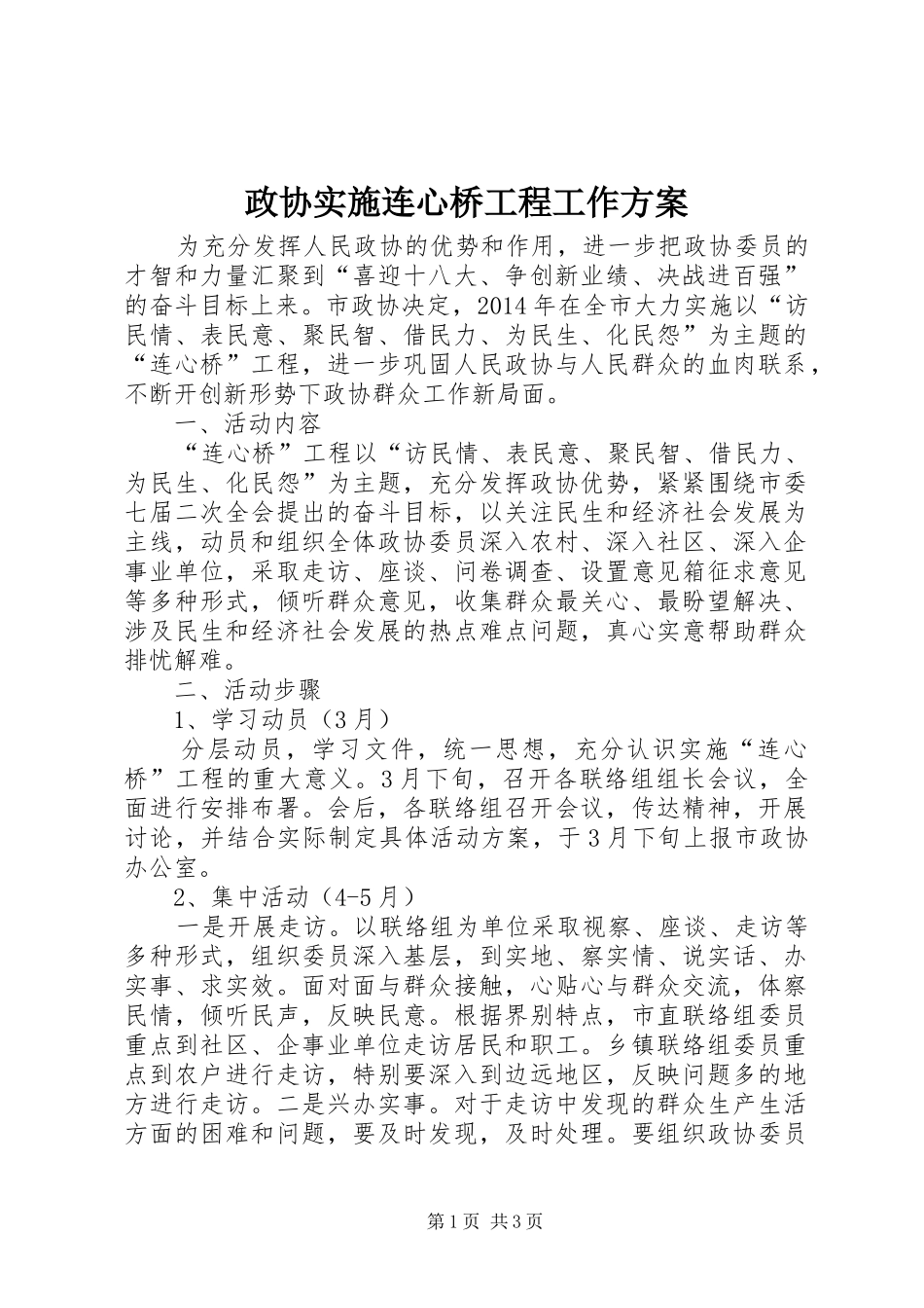 政协实施连心桥工程工作方案_第1页