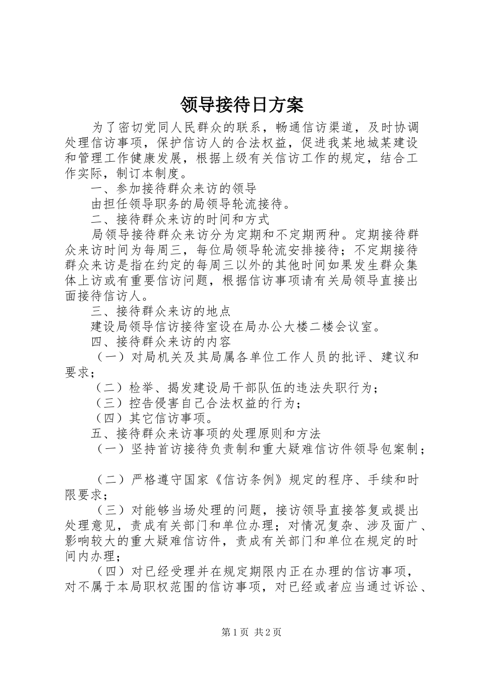 领导接待日实施方案_第1页