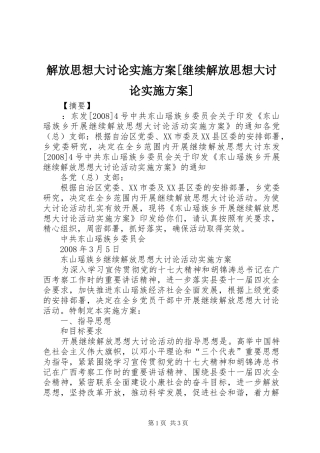 解放思想大讨论方案[继续解放思想大讨论方案]