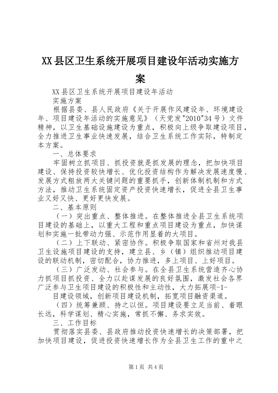 XX县区卫生系统开展项目建设年活动方案_第1页