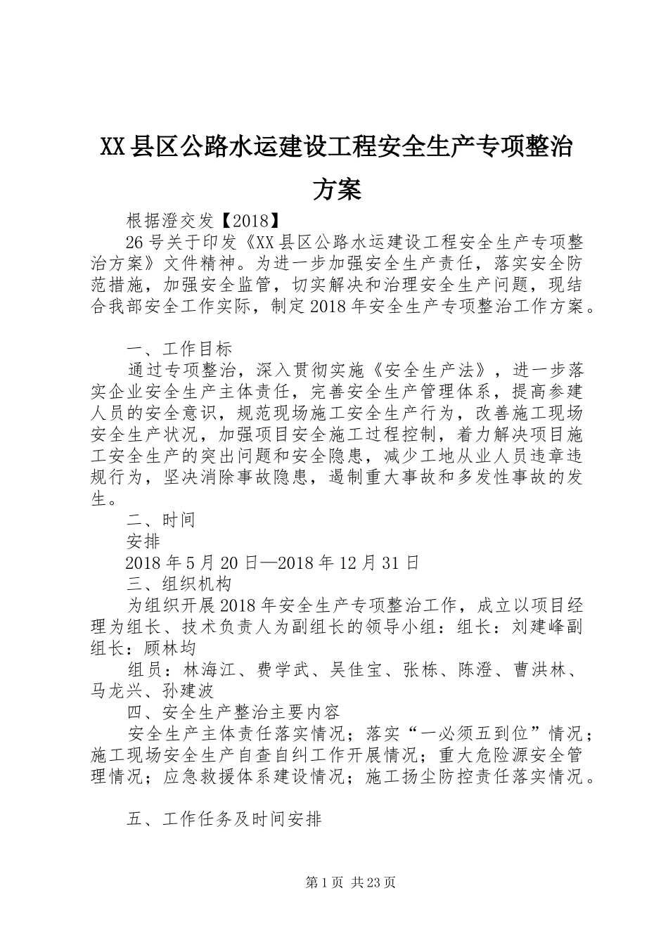 XX县区公路水运建设工程安全生产专项整治实施方案_第1页