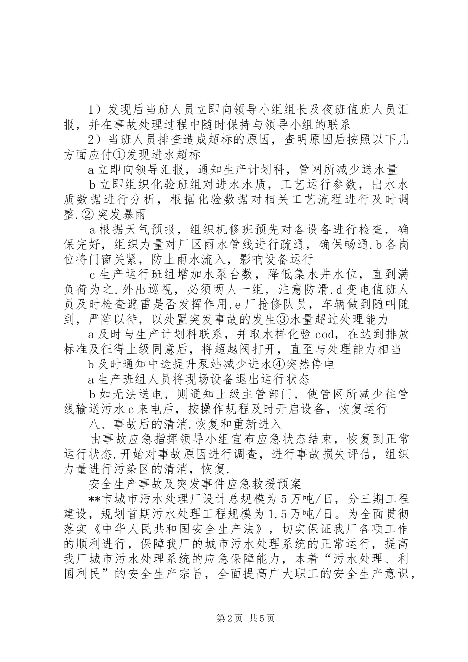 污水处理厂出水水质超标应急演练实施方案_第2页