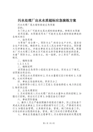 污水处理厂出水水质超标应急演练实施方案