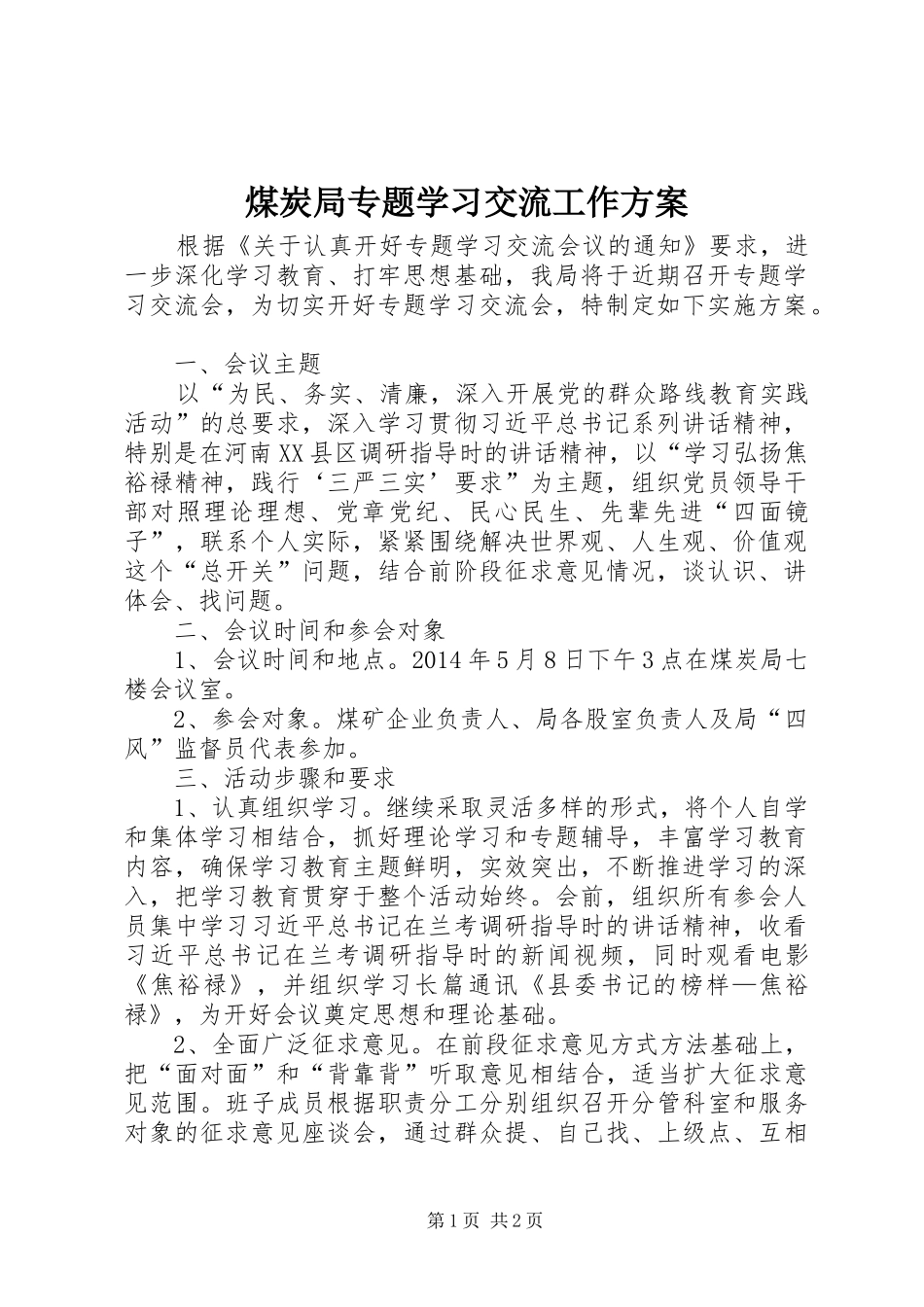 煤炭局专题学习交流工作实施方案_第1页