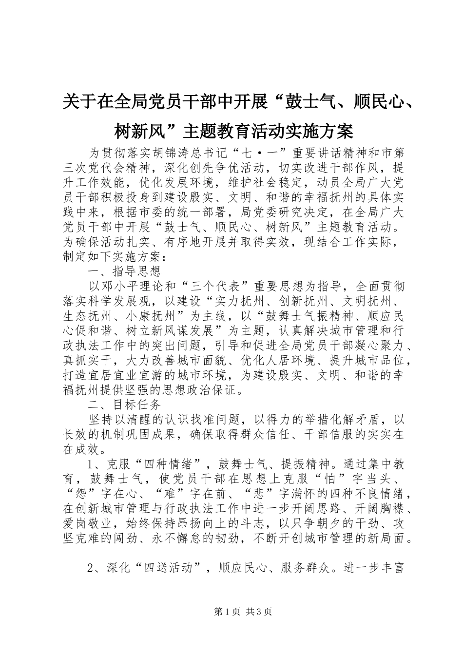 关于在全局党员干部中开展“鼓士气、顺民心、树新风”主题教育活动方案_第1页