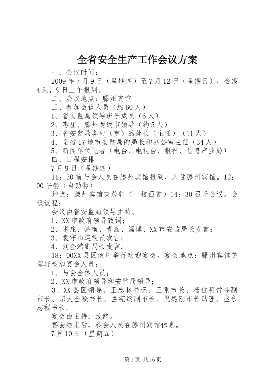 全省安全生产工作会议实施方案_第1页
