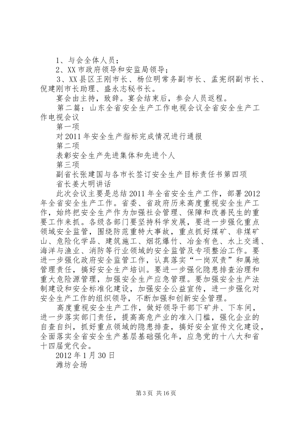 全省安全生产工作会议实施方案_第3页