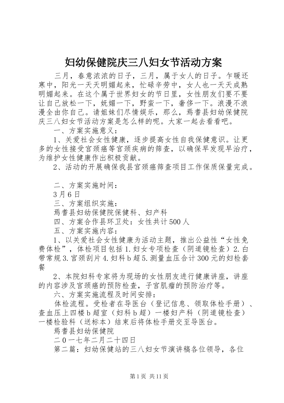 妇幼保健院庆三八妇女节活动实施方案_第1页