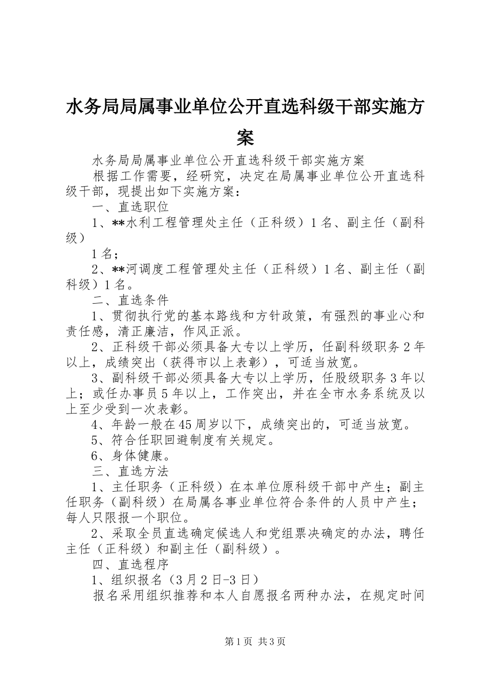 水务局局属事业单位公开直选科级干部方案_第1页