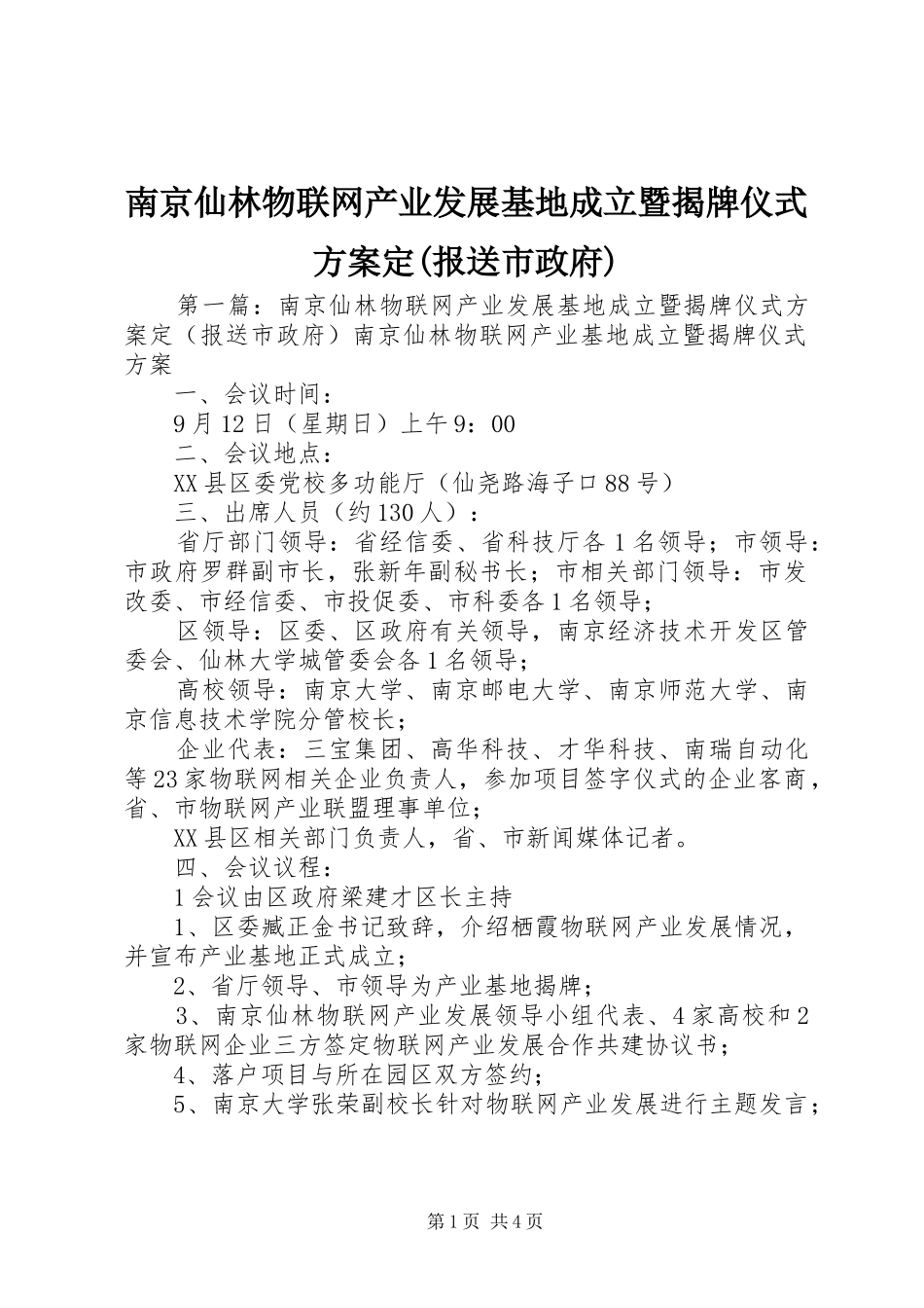 南京仙林物联网产业发展基地成立暨揭牌仪式实施方案定(报送市政府)_第1页