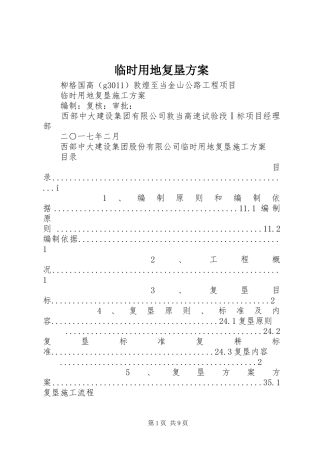 临时用地复垦实施方案