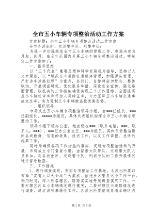 全市五小车辆专项整治活动工作实施方案