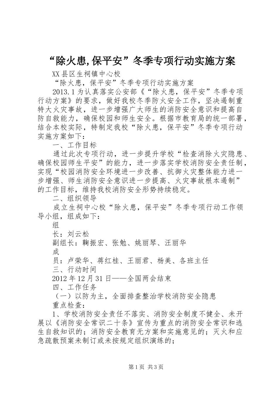 “除火患,保平安”冬季专项行动方案_第1页