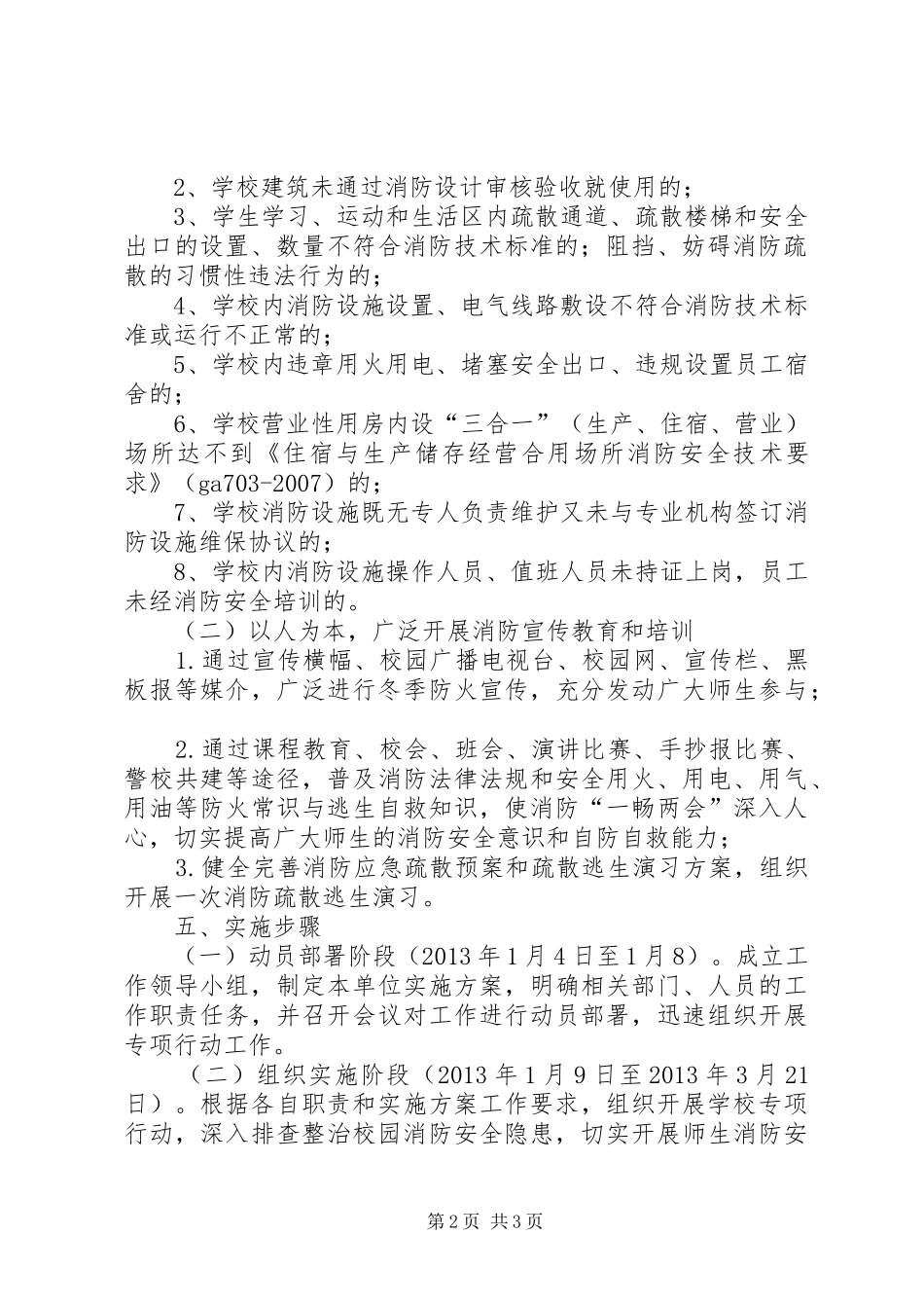 “除火患,保平安”冬季专项行动方案_第2页