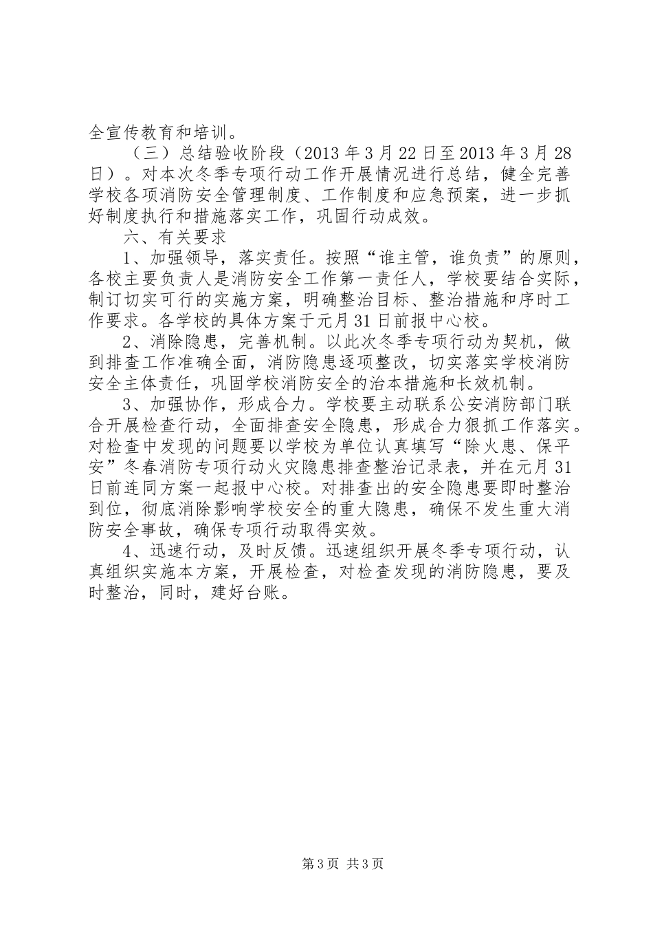 “除火患,保平安”冬季专项行动方案_第3页