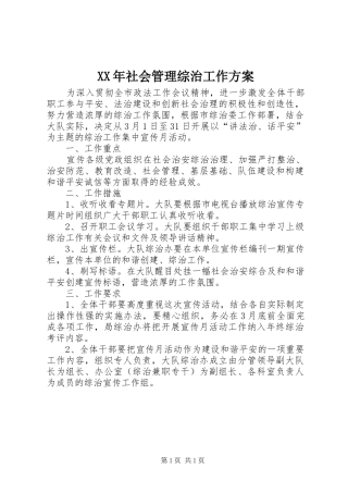 XX年社会管理综治工作实施方案