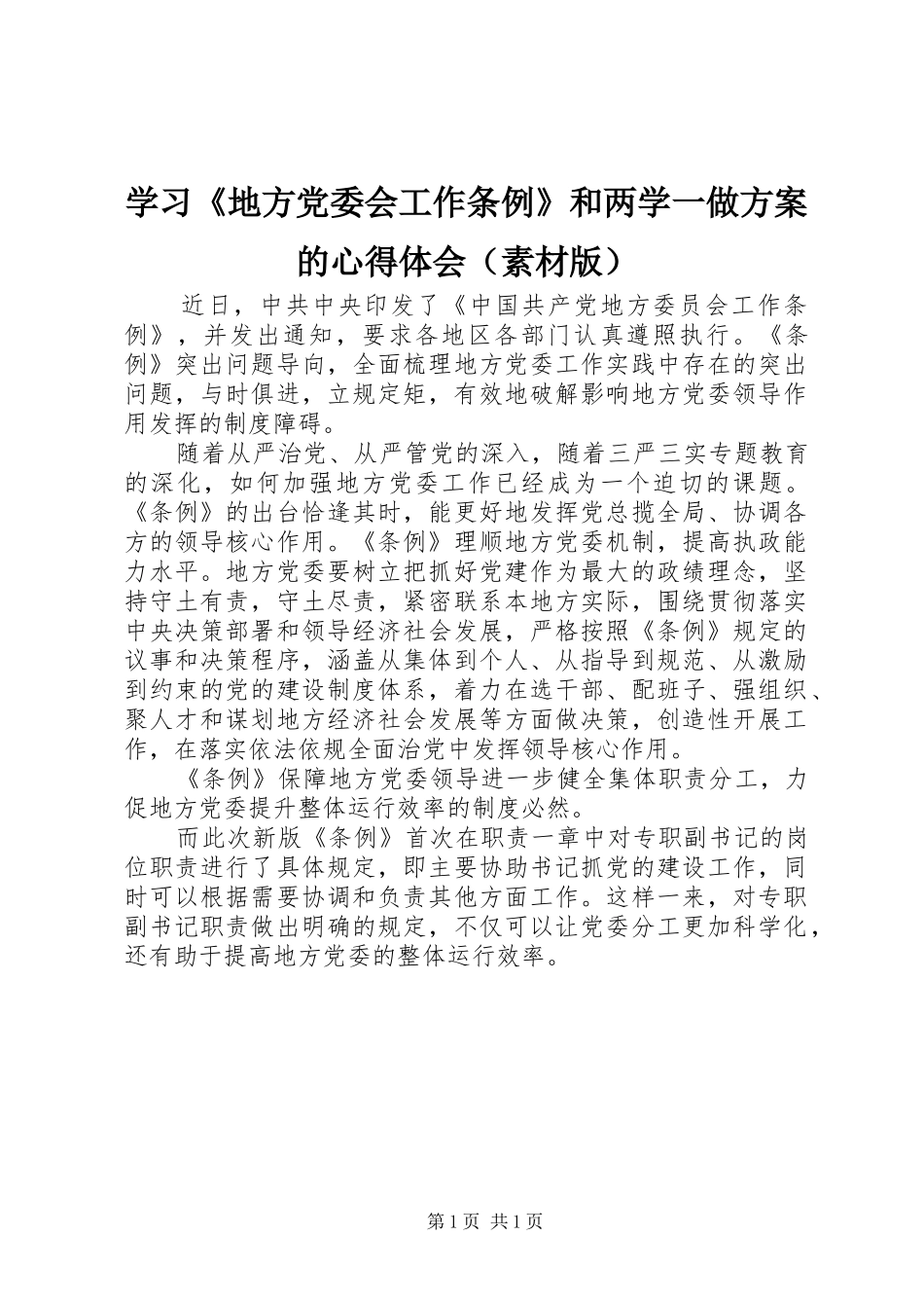 学习《地方党委会工作条例》和两学一做实施方案的心得体会（素材版）_第1页