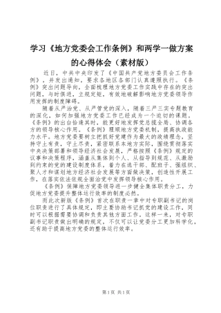 学习《地方党委会工作条例》和两学一做实施方案的心得体会（素材版）