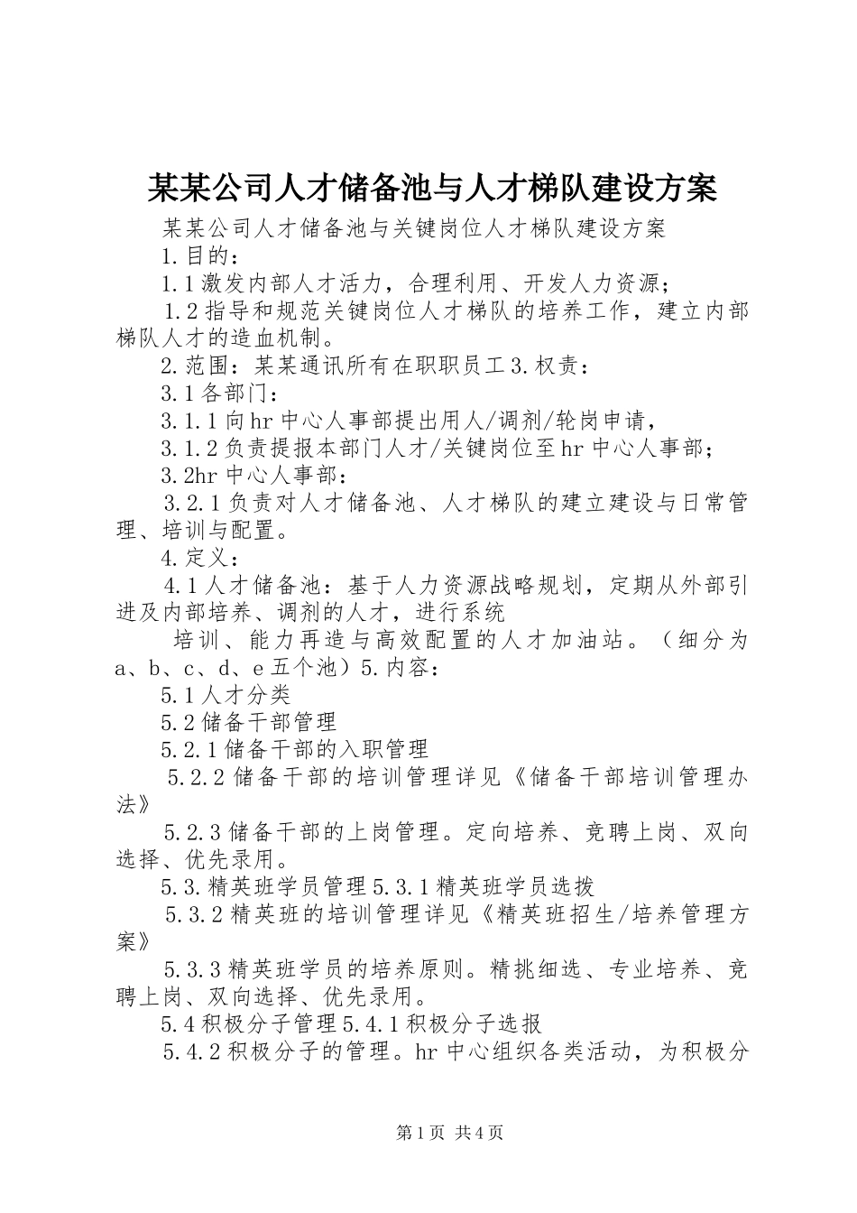 某某公司人才储备池与人才梯队建设实施方案_第1页