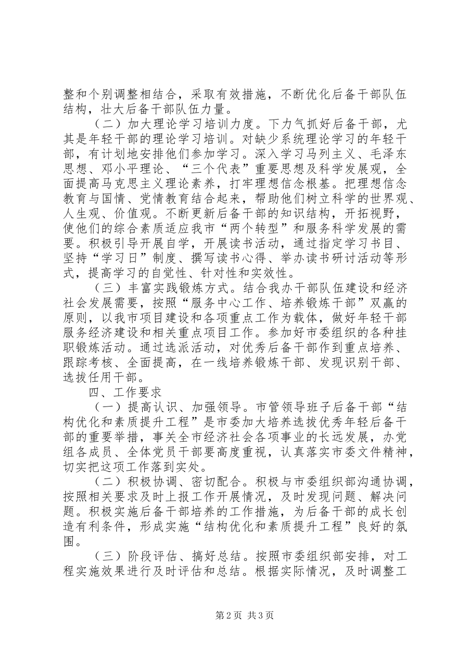 关于市管领导班子后备干部“结构优化和素质提升工程”的方案_第2页
