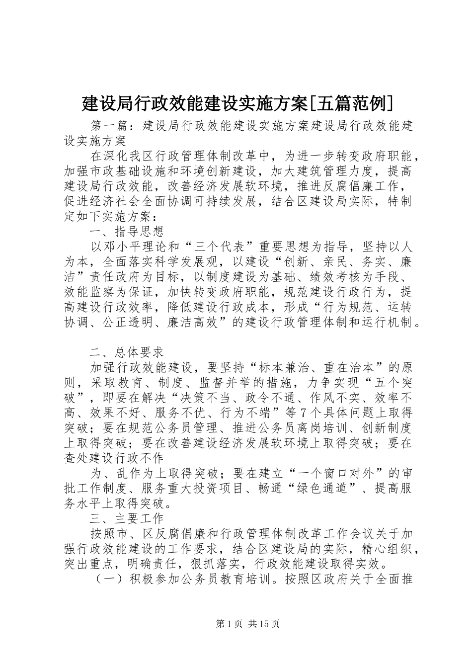 建设局行政效能建设方案[五篇范例]_第1页