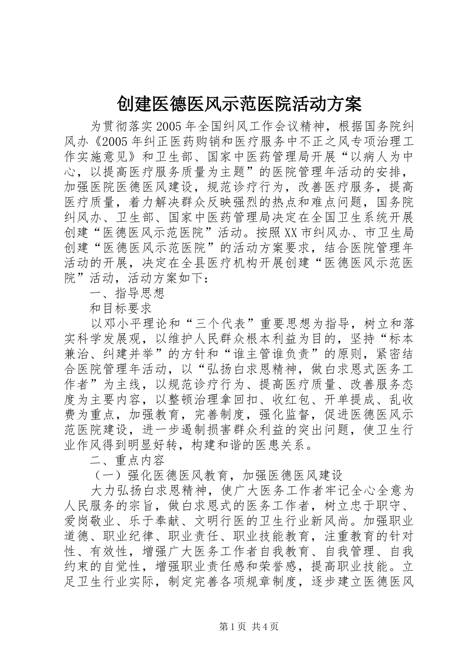 创建医德医风示范医院活动实施方案_第1页