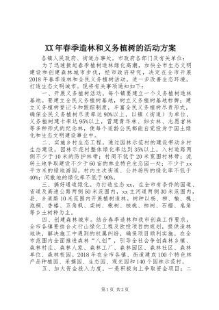 XX年春季造林和义务植树的活动实施方案