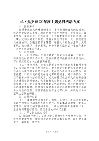 机关党支部XX年度主题党日活动实施方案