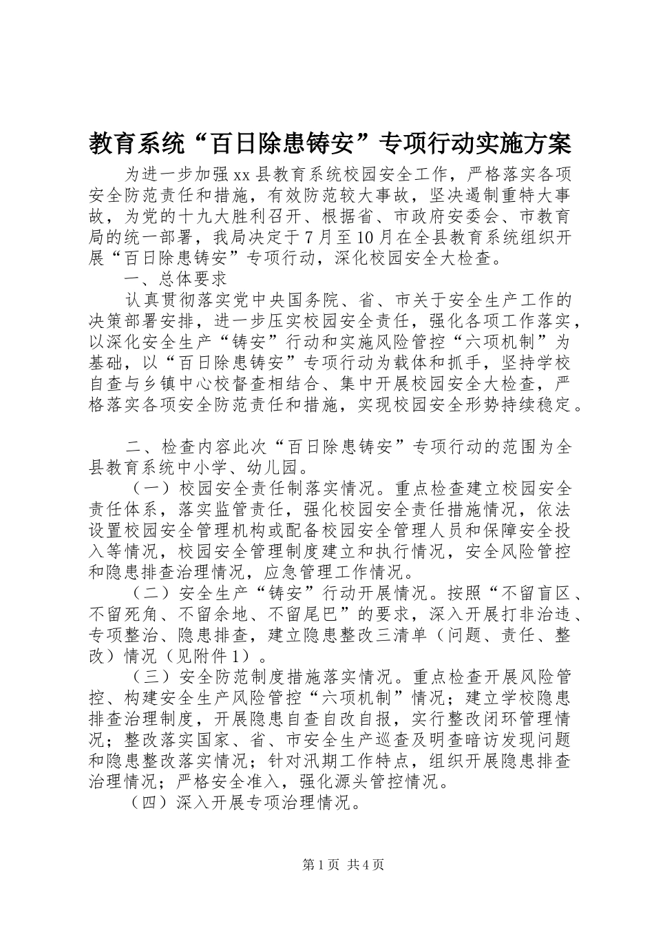 教育系统“百日除患铸安”专项行动方案_第1页
