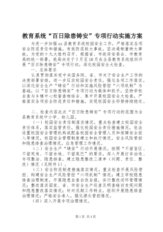 教育系统“百日除患铸安”专项行动方案