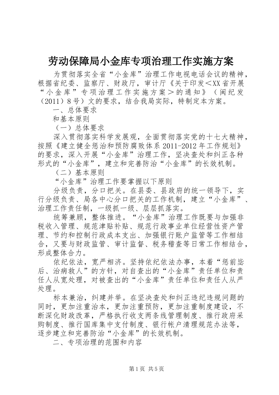 劳动保障局小金库专项治理工作方案_第1页