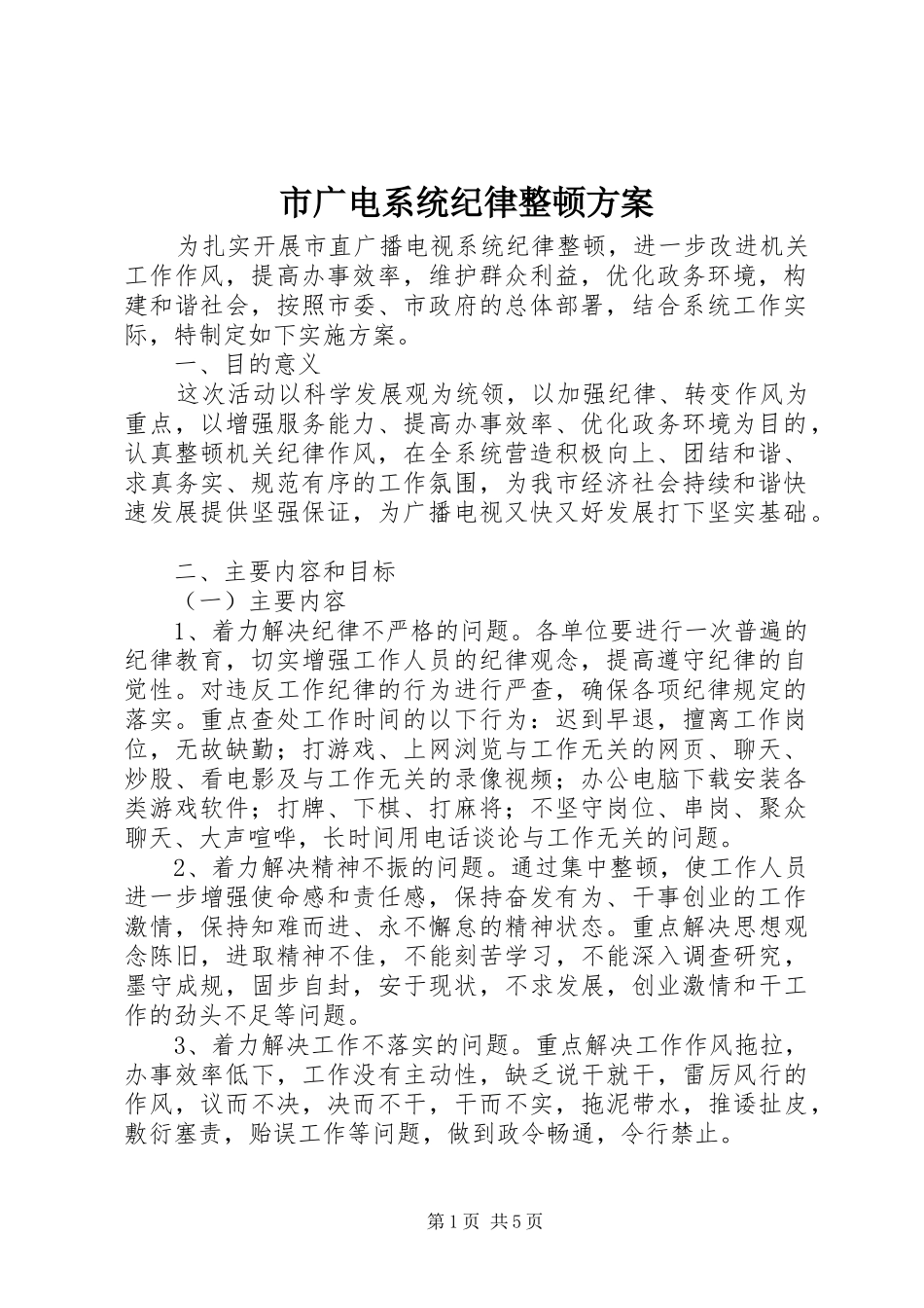 市广电系统纪律整顿实施方案_第1页