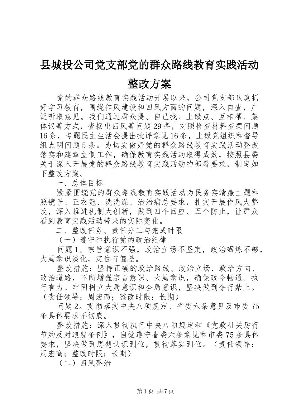 县城投公司党支部党的群众路线教育实践活动整改实施方案_第1页